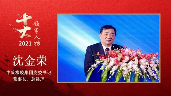中策橡膠集團黨委書記、董事長、總經(jīng)理 沈金榮