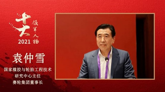 國家橡膠與輪胎工程技術(shù)研究中心主任、賽輪集團董事長 袁仲雪