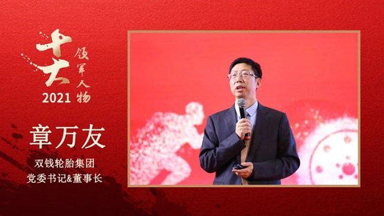 　雙錢輪胎集團黨委書記&董事長 章萬友