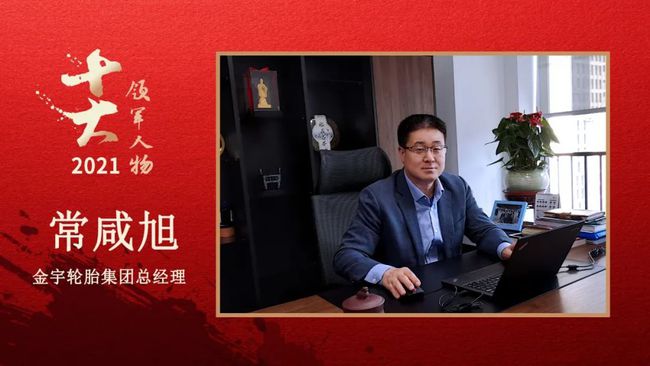 金宇輪胎集團總經(jīng)理 常咸旭