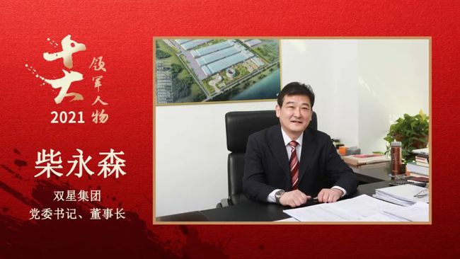 　雙星集團黨委書記、董事長 柴永森