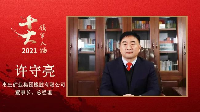 棗莊礦業(yè)集團橡膠有限公司董事長、總經(jīng)理 許守亮