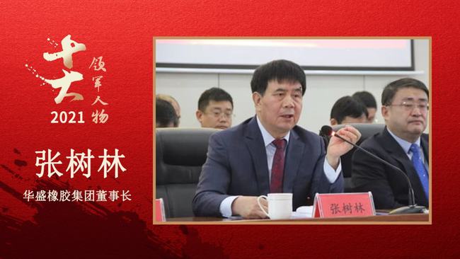 華盛橡膠集團董事長 張樹林