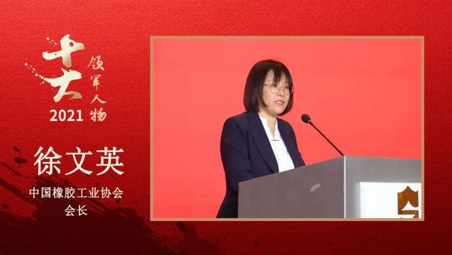 中國橡膠工業(yè)協(xié)會會長 徐文英