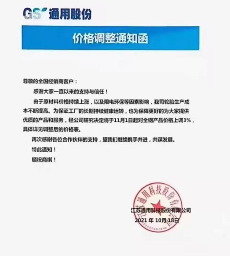 通用股份漲價函
