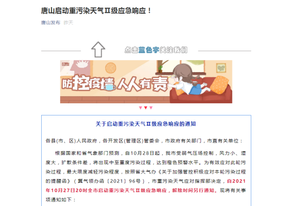 唐山啟動(dòng)重污染天氣Ⅱ級(jí)應(yīng)急響應(yīng) 唐山啟動(dòng)重污染天氣Ⅱ級(jí)應(yīng)急響應(yīng)