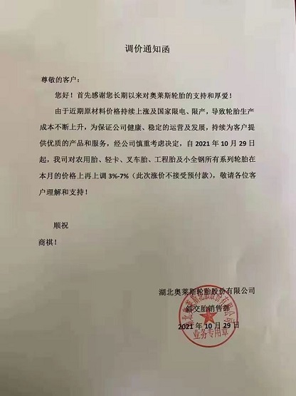 湖北奧萊斯輪胎漲價(jià)函 湖北奧萊斯輪胎漲價(jià)函
