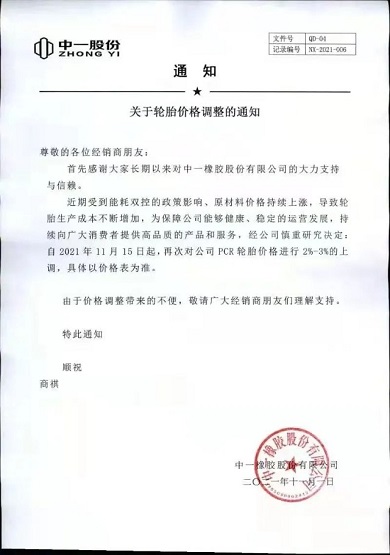 中一橡膠PCR產(chǎn)品價(jià)格再次上調(diào)