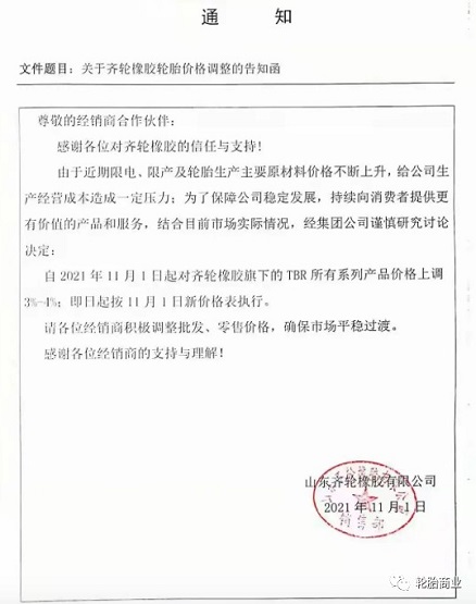  山東齊輪橡膠TBR所有系列漲價(jià)