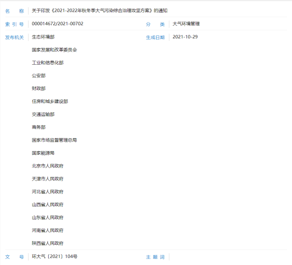發(fā)《2021-2022年秋冬季大氣污染綜合治理攻堅方案》