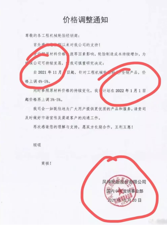 風神輪胎、固鉑輪胎則宣布宣布旗下部分輪胎產(chǎn)品將分別于2022年1月、2021年12月1日開始價格最高上調(diào)5%。