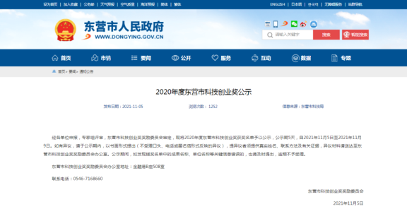 榮獲東營(yíng)市科技創(chuàng)新成果獎(jiǎng)(經(jīng)濟(jì)發(fā)展類)一等獎(jiǎng)