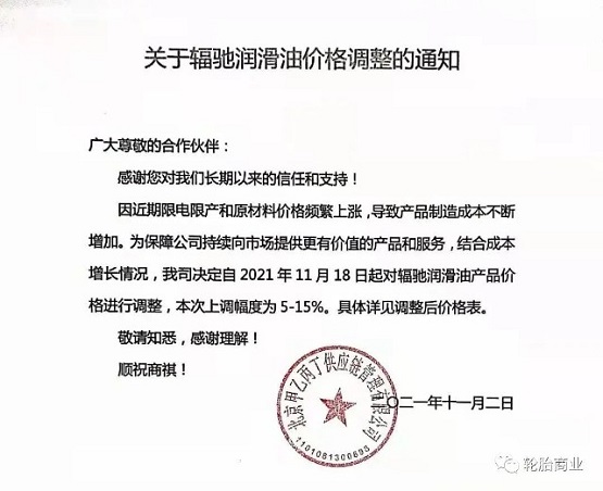 輻馳潤滑油產(chǎn)品價(jià)格上調(diào)5%-15%