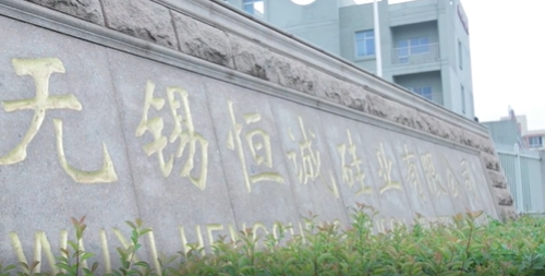 無(wú)錫恒誠(chéng)硅業(yè)有限公司的介紹