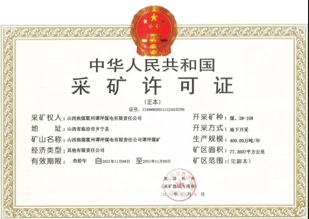山西焦煤霍州譚坪煤礦取得采礦許可證 建設(shè)規(guī)模800萬噸/年 山西焦煤霍州譚坪煤礦取得采礦許可證 建設(shè)規(guī)模800萬噸/年
