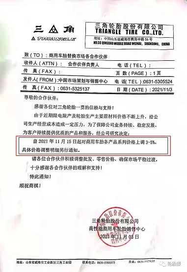 三角輪胎，第四次漲價(jià)！