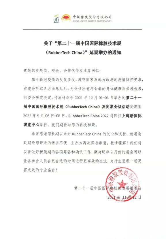 第二十一屆中國國際橡膠技術展(RubberTech China)延期 第二十一屆中國國際橡膠技術展(RubberTech China)延期