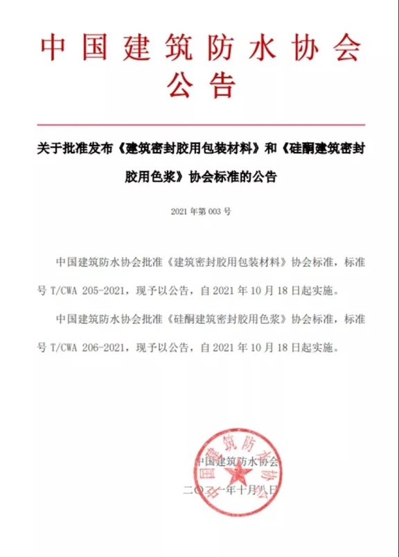 中國(guó)建筑防水協(xié)會(huì)公告