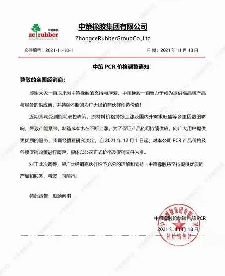 2021年11月18日，中策橡膠發(fā)布最新PCR價(jià)格調(diào)整通知
