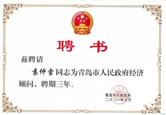 賽輪集團(tuán)董事長(zhǎng)袁仲雪，受聘為青島政府經(jīng)濟(jì)“智囊”