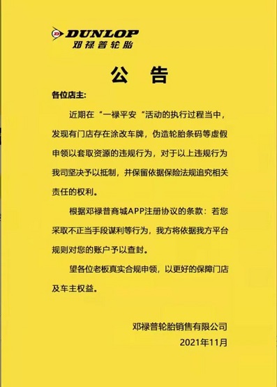 鄧祿普輪胎發(fā)布了一則有關(guān)“嚴禁造假謀利，若發(fā)現(xiàn)平臺將立即將賬戶查封”的公告