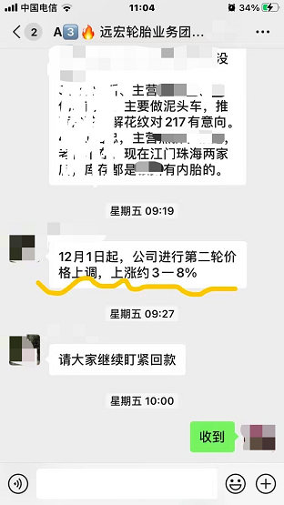 輪胎經(jīng)銷商遠宏輪胎發(fā)布漲價通知