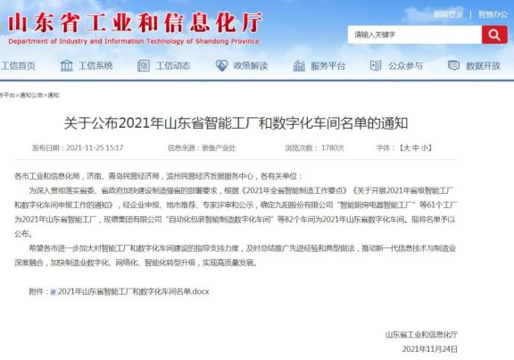 2021年山東省智能工廠(chǎng)和數(shù)字化車(chē)間名單公布