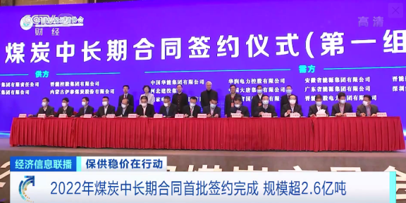 2022年煤炭中長期合同首批簽約完成 規(guī)模超2.6億噸 2022年煤炭中長期合同首批簽約完成 規(guī)模超2.6億噸