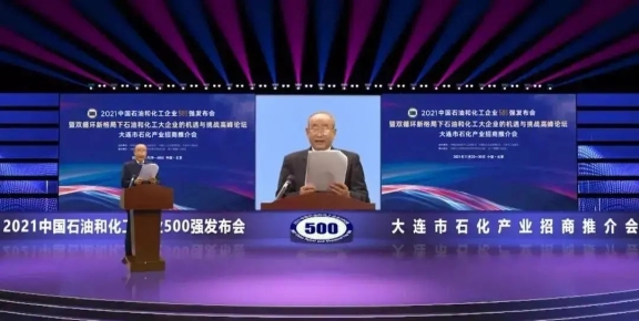 2021中國(guó)石油和化工企業(yè)500強(qiáng)發(fā)布會(huì)在線上舉行