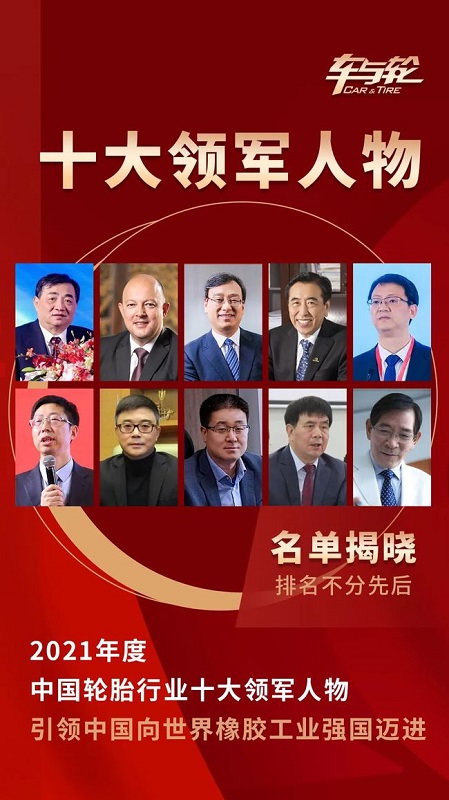 2021年度中國輪胎行業(yè)十大領(lǐng)軍人物評選