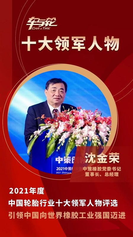 　中策橡膠集團黨委書記、董事長、總經(jīng)理 沈金榮