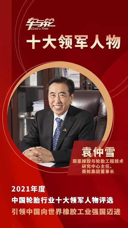 　國家橡膠與輪胎工程技術(shù)研究中心主任、賽輪集團董事長袁仲雪