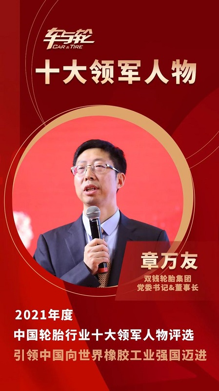 雙錢輪胎集團黨委書記&董事長 章萬友