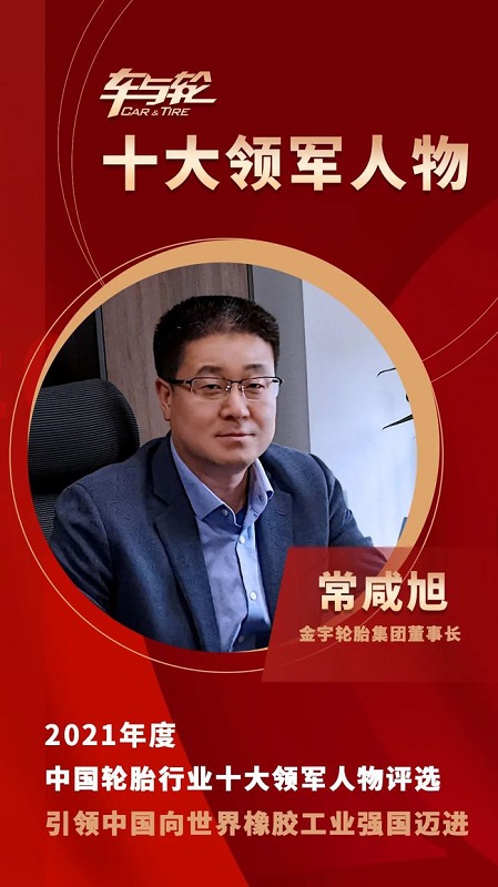 金宇輪胎集團董事長 常咸旭