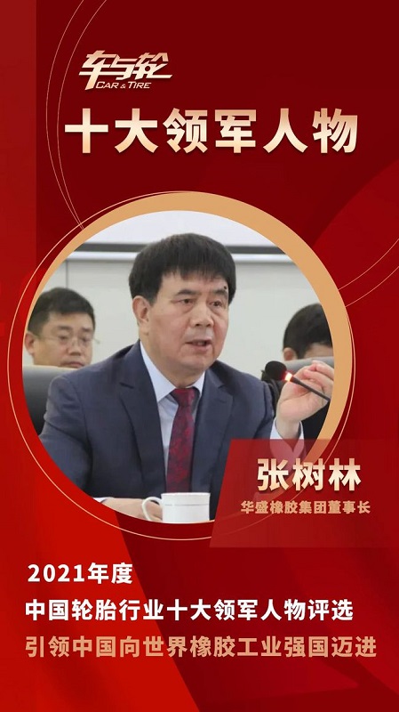 華盛橡膠集團董事長 張樹林