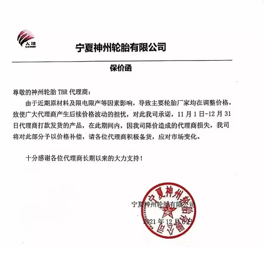 寧夏神州輪胎有限公司發(fā)布了一張保價函。