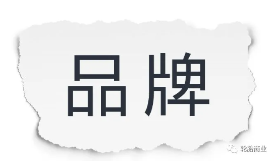 品牌是給擁有者帶來溢價(jià)、產(chǎn)生增值的一種無形的資產(chǎn)，品牌承載的更多是一部分人對(duì)其產(chǎn)品以及服務(wù)的認(rèn)可，是一種品牌商與顧客購買行為間相互磨合衍生出的產(chǎn)物。
