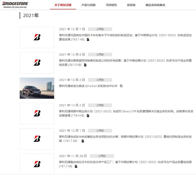 僅2021年，普利司通已經(jīng)關(guān)閉了10家工廠及傳輸帶業(yè)務(wù)、建筑相關(guān)業(yè)務(wù)及部分門(mén)店。