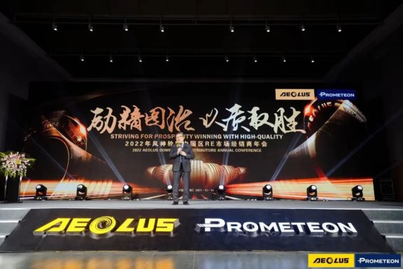 “勵精圖治·以質(zhì)取勝”—2022年風神輪胎中國區(qū)RE市場經(jīng)銷商年會 “勵精圖治·以質(zhì)取勝”—2022年風神輪胎中國區(qū)RE市場經(jīng)銷商年會