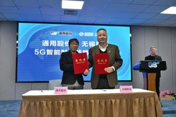 通用股份與中國移動無錫分公司5G智能制造戰(zhàn)略合作，正式簽約