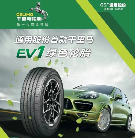 千里馬新能源EV1輪胎順應新能源汽車