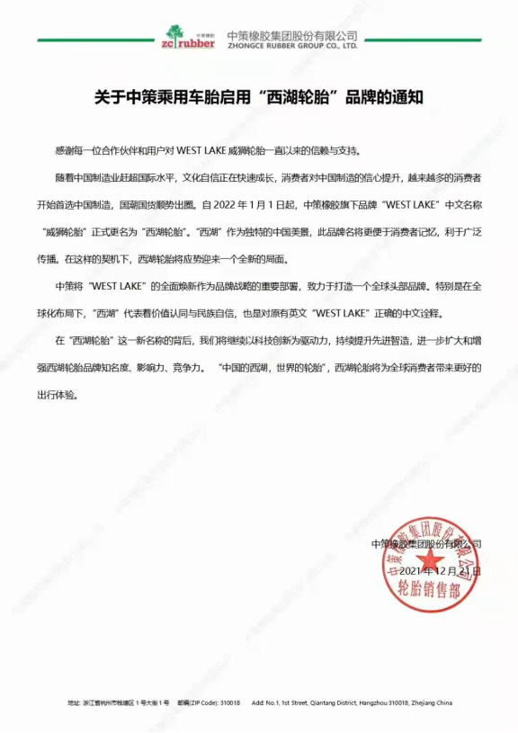 “西湖輪胎”啟用 輪胎企業(yè)將打造全球頭部品牌 “西湖輪胎”啟用 輪胎企業(yè)將打造全球頭部品牌