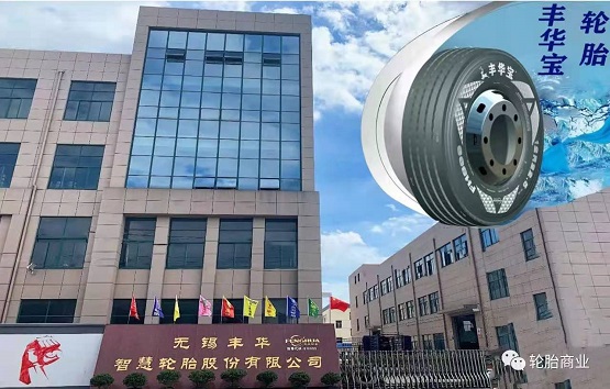 無(wú)錫豐華智慧輪胎股份有限公司