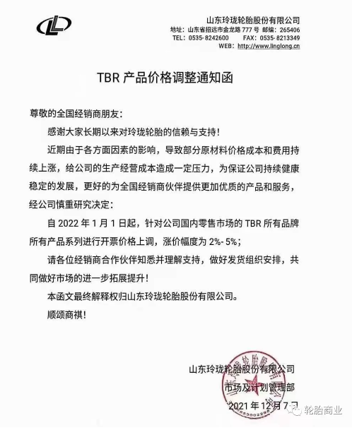 國內(nèi)零售市場的TBR所有品牌所有產(chǎn)品系列進行開票價格上調(diào)，漲價幅度為2%-5%。
