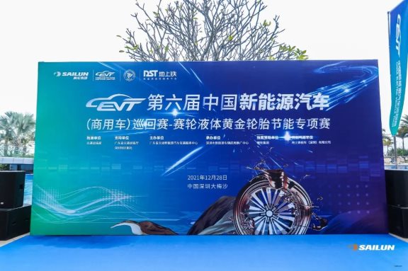 第六屆中國(guó)新能源汽車(chē)(商用車(chē))巡回賽——賽輪液體黃金輪胎節(jié)能專(zhuān)項(xiàng)賽