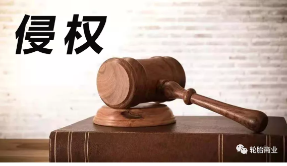 2021，輪胎行業(yè)侵權(quán)盤點