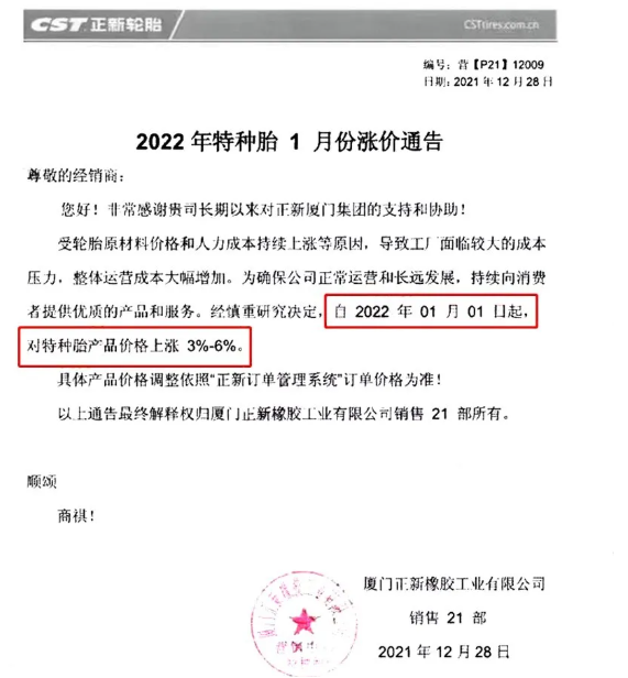 廈門正新發(fā)布漲價通知，自2021年1月1日起，對特種輪胎產(chǎn)品價格上調(diào)3%-6%。