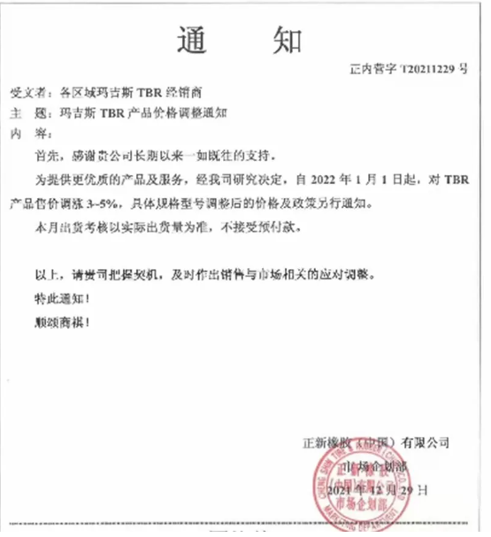 對瑪吉斯TBR產(chǎn)品售價上調(diào)3%-5%。