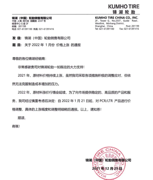 錦湖輪胎宣布，自1月21日起，對PCR/LTR產(chǎn)品進(jìn)行價格調(diào)整，具體上漲幅度另行通知。