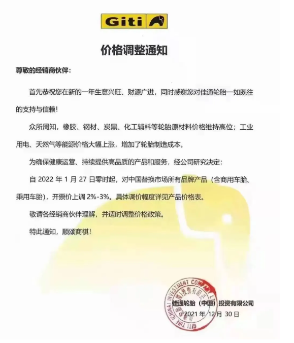 　佳通輪胎宣布2022年1月27日起，對中國替換市場所有品牌產(chǎn)品(含商用車胎、乘用車胎)，開票價格上漲2%-3%。